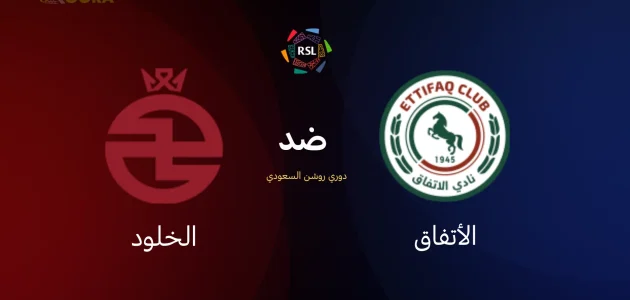 موعد مباراة الاتفاق ضد الخلود