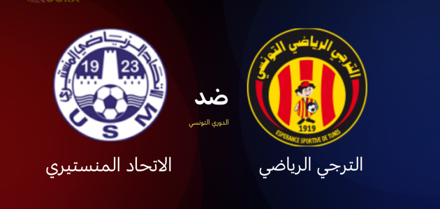 موعد مباراة الترجي ضد الاتحاد المنستيري