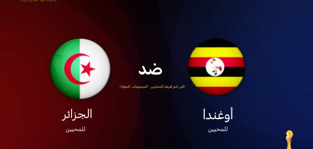 موعد مباراة الجزائر ضد أوغندا