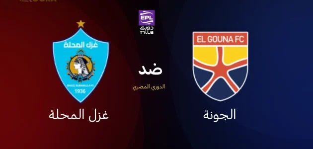 موعد مباراة الجونة ضد غزل المحلة