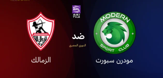 موعد مباراة الزمالك ضد مودرن سبورت