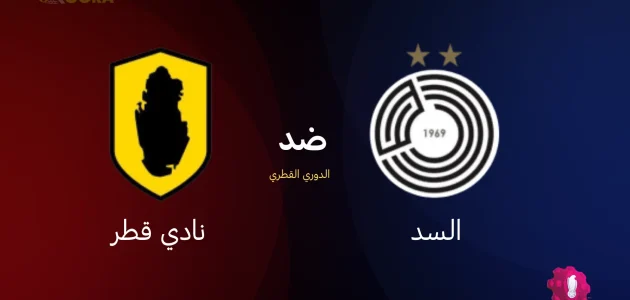 موعد مباراة السد ضد قطر