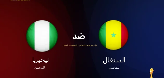 موعد مباراة السنغال ضد نيجيريا