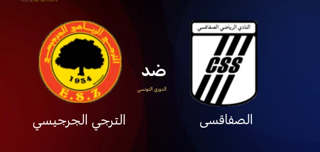 موعد مباراة الصفاقسي ضد الترجي الجرجيسي