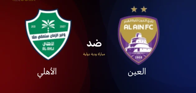 موعد مباراة العين ضد الأهلي
