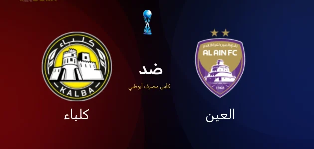 موعد مباراة العين ضد كلباء