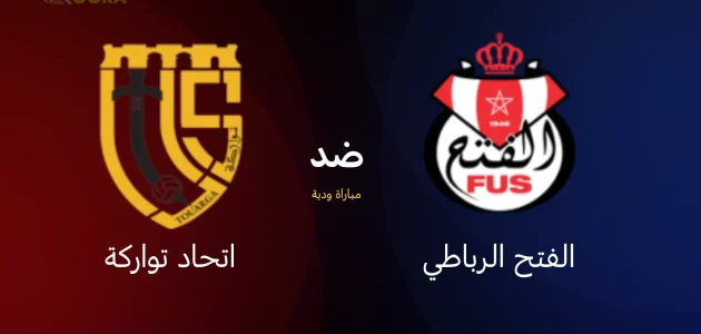 موعد مباراة الفتح الرباطي ضد اتحاد تواركة