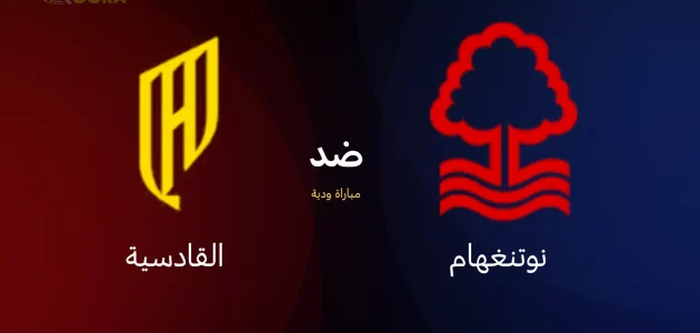 موعد مباراة القادسية ضد نوتنغهام