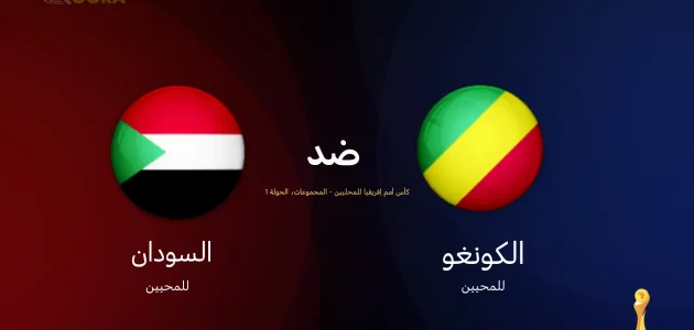 موعد مباراة الكونغو ضد السودان