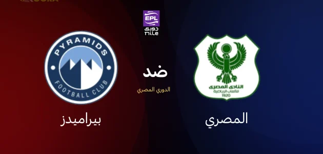موعد مباراة المصري البورسعيدي ضد بيراميدز والقنوات الناقلة في الدوري المصري 2026 1 موعد مباراة المصري البورسعيدي ضد بيراميدز