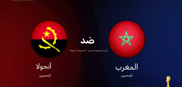 موعد مباراة المغرب ضد أنجولا