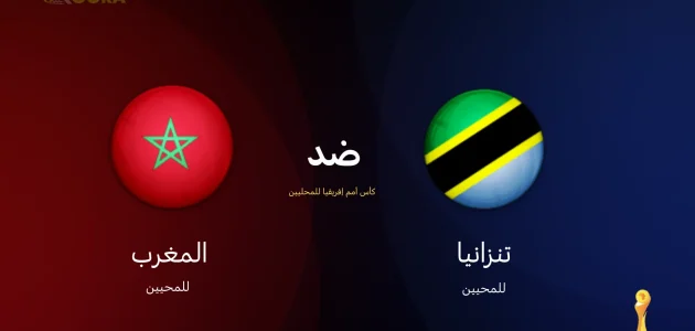 موعد مباراة المغرب ضد تنزانيا