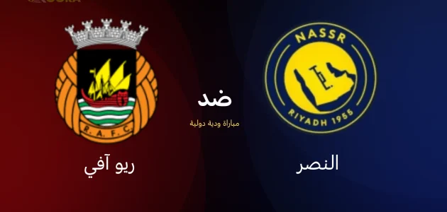 موعد مباراة النصر ضد ريو آفي
