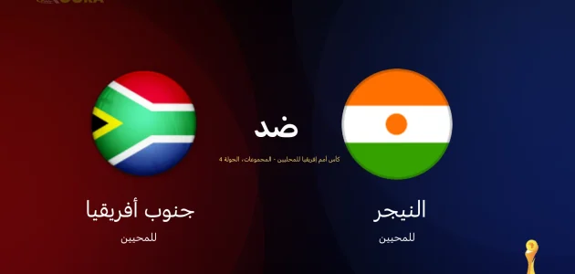 موعد مباراة النيجر ضد جنوب أفريقيا