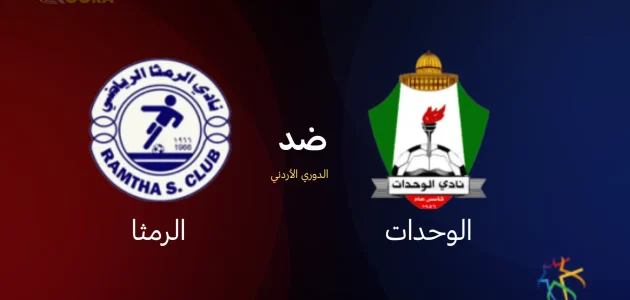 موعد مباراة الوحدات ضد الرمثا