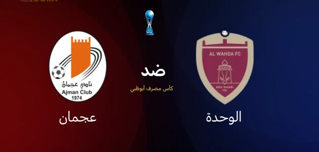 موعد مباراة الوحدة ضد عجمان