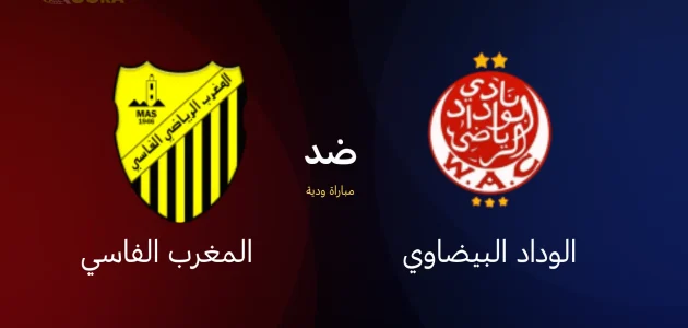 موعد مباراة الوداد البيضاوي ضد المغرب الفاسي