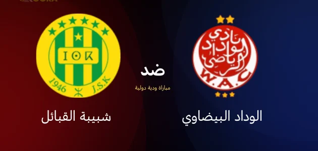 موعد مباراة الوداد البيضاوي ضد شبيبة القبائل