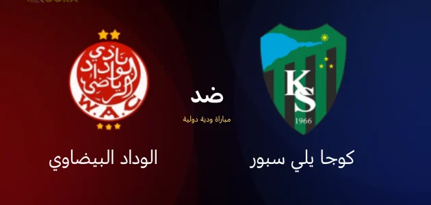 موعد مباراة الوداد البيضاوي ضد كوجا يلي