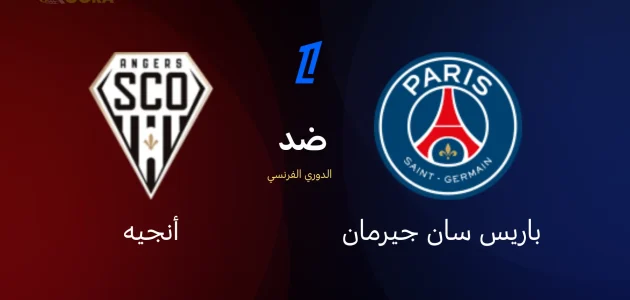 موعد مباراة باريس سان جيرمان ضد أنجيه