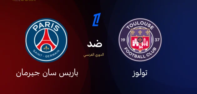 موعد مباراة باريس سان جيرمان ضد تولوز