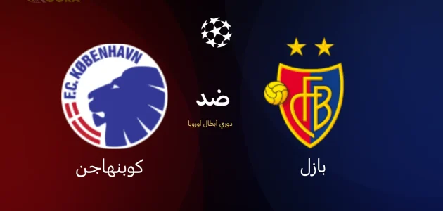 موعد مباراة بازل وكوبنهاجن