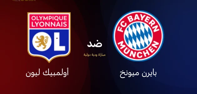 موعد مباراة بايرن ميونخ ضد أولمبيك ليون
