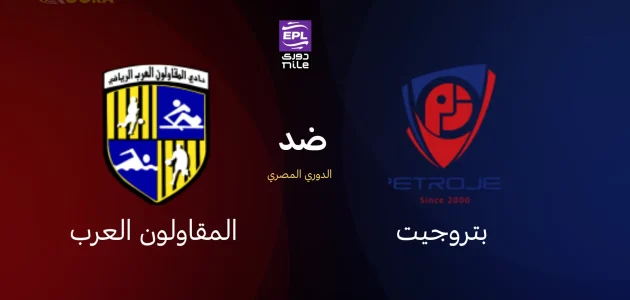 موعد مباراة بتروجيت ضد المقاولون العرب