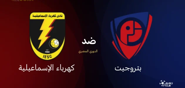 موعد مباراة بتروجيت ضد كهرباء الإسماعيلية