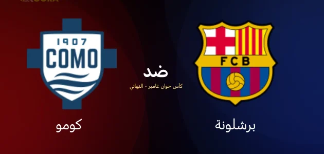موعد مباراة برشلونة ضد كومو