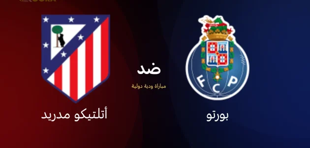 موعد مباراة بورتو ضد أتلتيكو مدريد