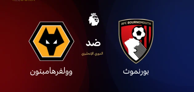 موعد مباراة بورنموث ضد وولفرهامبتون والقنوات الناقلة في الدوري الإنجليزي 2026 1 موعد مباراة بورنموث ضد وولفرهامبتون