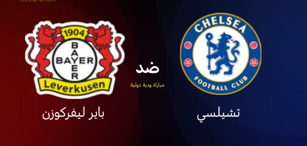 موعد مباراة تشيلسي ضد باير ليفركوزن الودية والقنوات الناقلة 1 موعد مباراة تشيلسي ضد باير ليفركوزن الودية والقنوات الناقلة