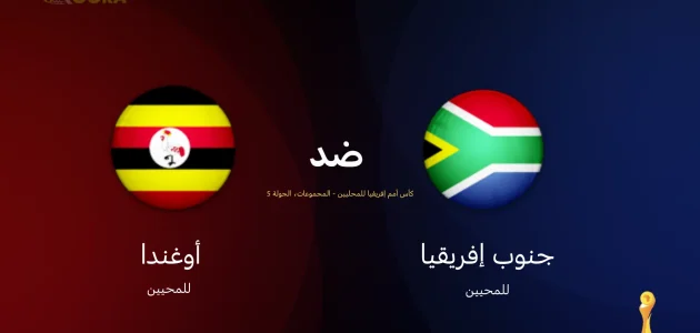 موعد مباراة جنوب أفريقيا ضد أوغندا