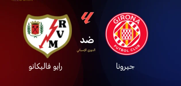 موعد مباراة جيرونا ضد رايو فاليكانو
