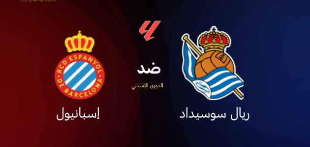 موعد مباراة ريال سوسيداد ضد إسبانيول والقنوات الناقلة في الدوري الإسباني 2026 1 موعد مباراة ريال سوسيداد ضد إسبانيول