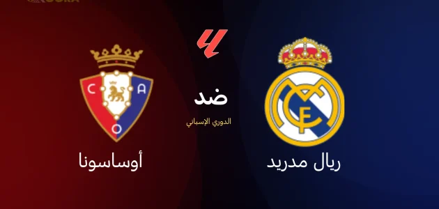 موعد مباراة ريال مدريد ضد أوساسونا