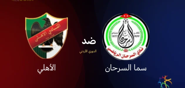 موعد مباراة سما السرحان ضد الأهلي