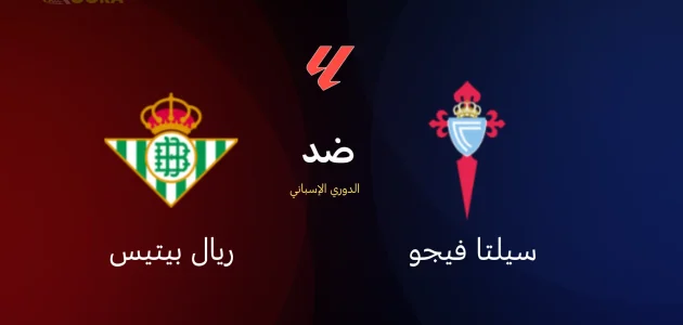 موعد مباراة سيلتا فيجو ضد ريال بيتيس والقنوات الناقلة في الدوري الإسباني 2026 1 موعد مباراة سيلتا فيجو ضد ريال بيتيس