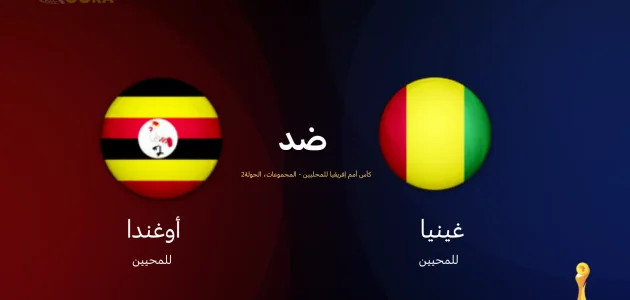 موعد مباراة غينيا ضد أوغندا
