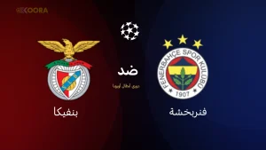موعد مباراة فنربخشة وبنفيكا والقنوات الناقلة في دوري أبطال أوروبا 2026 موعد مباراة فنربخشة وبنفيكا والقنوات الناقلة في دوري أبطال أوروبا 2026