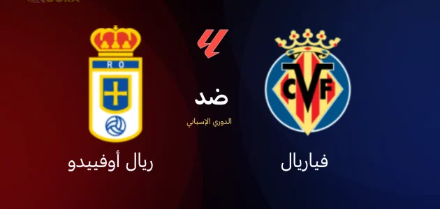 موعد مباراة فياريال ضد ريال أوفييدو