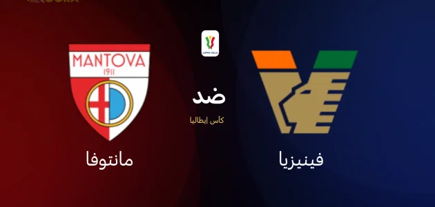 موعد مباراة فينيزيا ضد مانتوفا