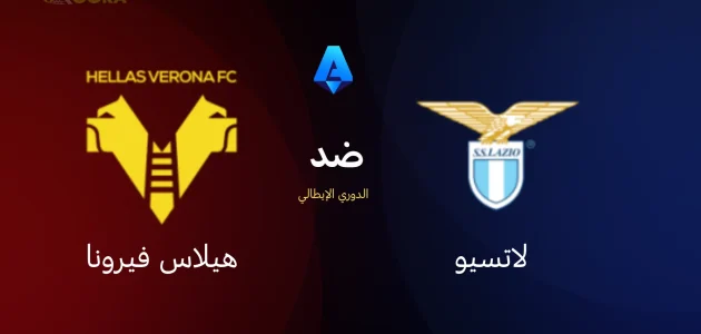 موعد مباراة لاتسيو ضد هيلاس فيرونا