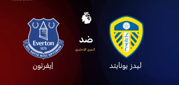 موعد مباراة ليدز يونايتد ضد إيفرتون