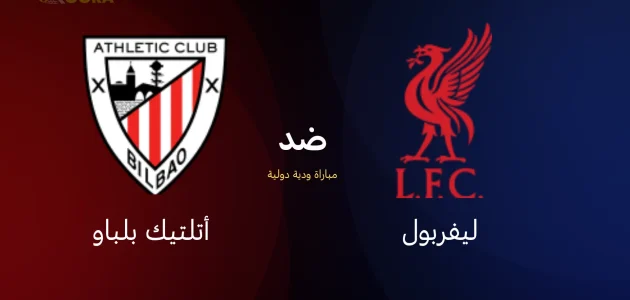 موعد مباراة ليفربول ضد أتلتيك بلباو