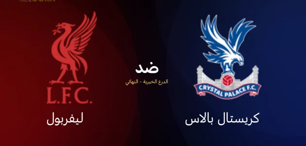 موعد مباراة ليفربول ضد كريستال بالاس