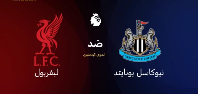 موعد مباراة ليفربول ضد نيوكاسل يونايتد والقنوات الناقلة في الدوري الإنجليزي 2026 1 موعد مباراة ليفربول ضد نيوكاسل يونايتد