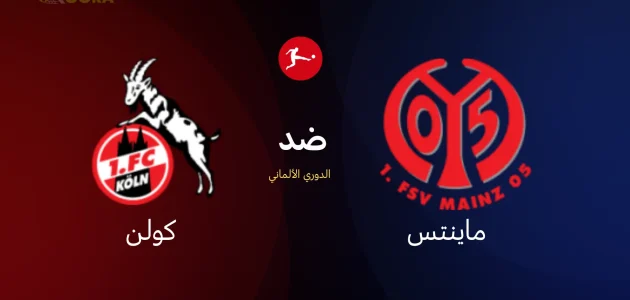 موعد مباراة ماينتس ضد كولن والقنوات الناقلة في الدوري الألماني 2026 1 موعد مباراة ماينتس ضد كولن