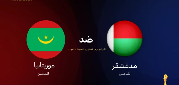 موعد مباراة مدغشقر ضد موريتانيا